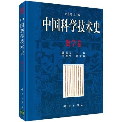 【官方】中国科学技术史·数学卷/郭书春