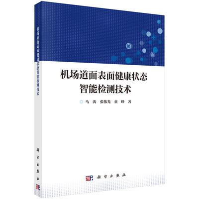 机场道面表面健康状态智能检测技术9787030760357马涛张伟光童峥科学出版社