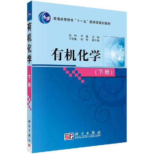 有机化学（下）高坤,李瀛 编 科学出版社
