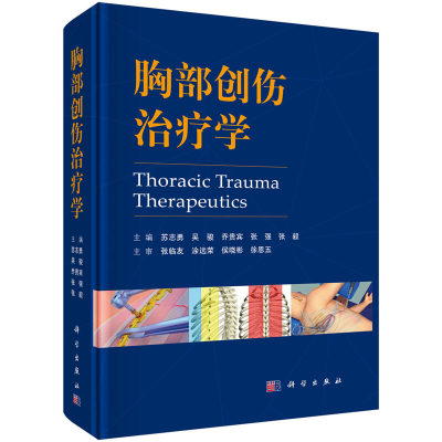 【正版现货】胸部创伤治疗学 苏志勇 吴 骏 乔贵宾 张 强 张 毅 主编 9787030575616 科学出版社