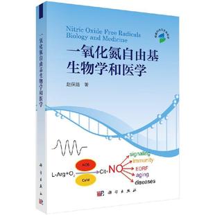 一氧化氮自由基生物学和医学 赵保路9787030473233科学出版社