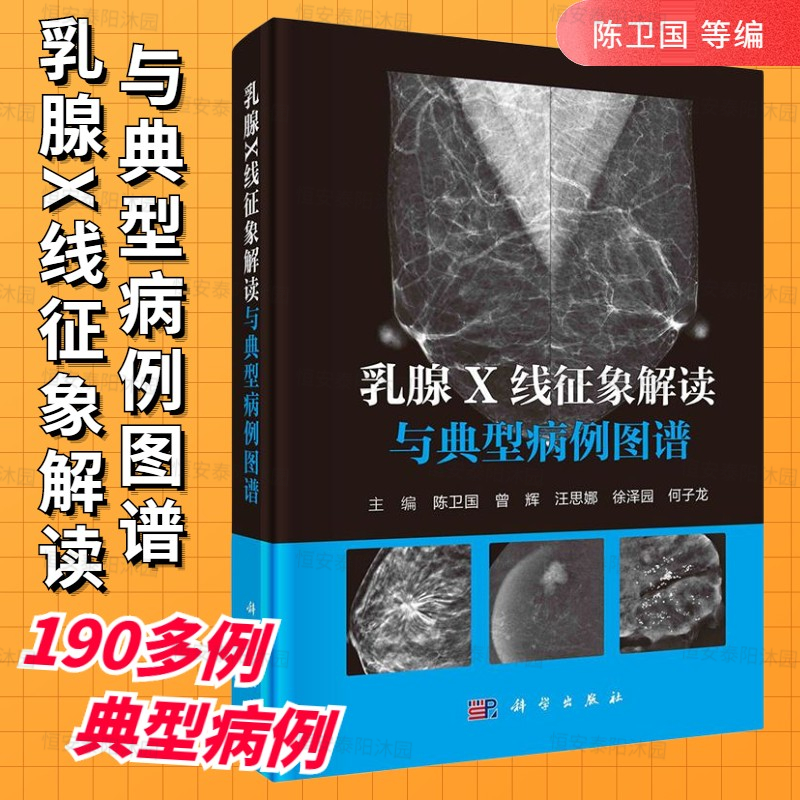 乳腺X线征象解读与典型病例图谱陈卫国 等编190多例典型病例图解形式阐述病变的诊断与BI-RADS分类依据科学出版社