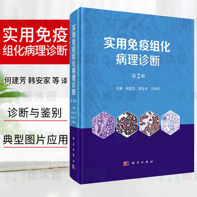 【正版现货】实用免疫组化病理诊断 第2版 何建芳 韩安家 吴秋良 肿瘤免疫标志物免疫组化表型特点免疫组化分子遗传学改变
