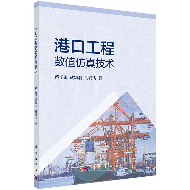 港口工程数值仿真技术蔡正银等著基于ABAQUS有限元平台的二次开发技术科学出版社