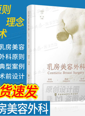 【正版现货】乳房美容外科乳房整形手术图谱胸部外科学整容微整形医美胸外科乳腺外科医美医学外科学中国协和医科大学出版社
