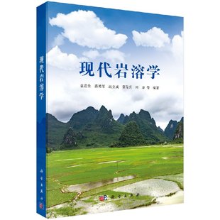 现代岩溶学袁道先等97870304717891科学出版社
