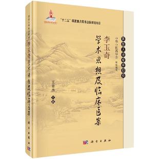 李玉奇学术思想及临床医案 王垂杰 编 9787030388964 国医大师临床研究丛书 科学出版社