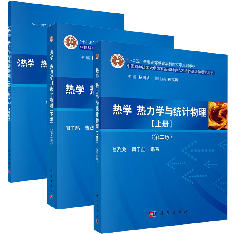 【套装3本】热学、热力学与统计物理（上下册）第二版+热学、热力学与统计物理习题解答国家基础科学人才培养基地物理学丛书