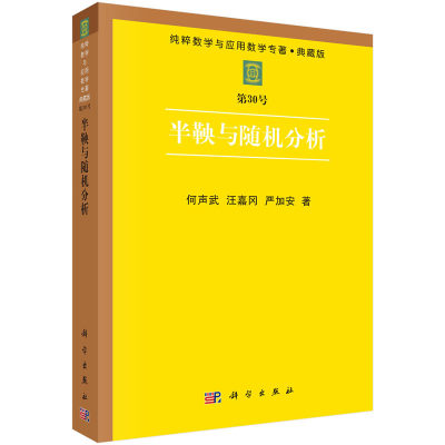 半鞅与随机分析 何声武 汪嘉冈 严加安 著 纯粹数学与应用数学专著丛书 科学出版社