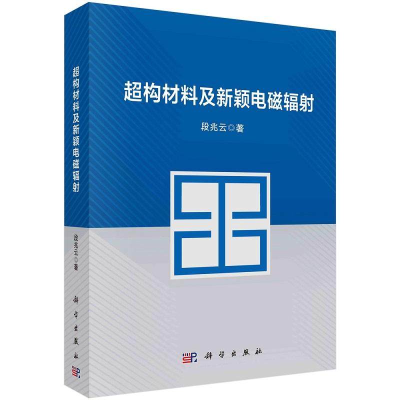 超构材料及新颖电磁辐射9787030765611段兆云科学出版社,书籍/杂志/报纸,自然科学总论,淘宝优惠券,粉丝福利购,淘宝优惠卷