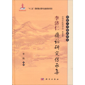李济仁痹证研究传承集 李艳 编 9787030405142 国医大师临床研究丛书 科学出版社
