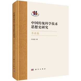 中国传统科学技术思想史研究·导论卷吕变庭9787030751713科学出版社