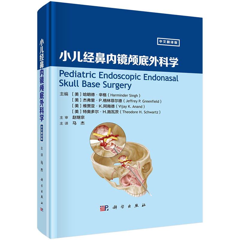 小儿经鼻内镜颅底外科学小儿解剖学手术入路和外科手术相关注意事项小儿颅底外科相关疾病小儿颅底闭合技术并发症处理和术后护理