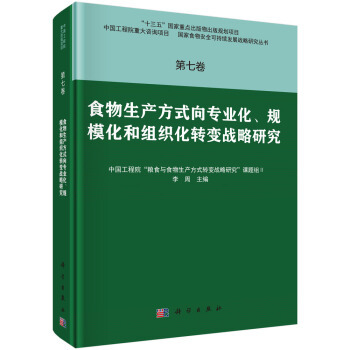 第七卷 食物生产方式向专业化、规模化和组织化转变战略研究 李周 9787030543813 国家食物安全可持续发展战略研究丛书 科学出版社