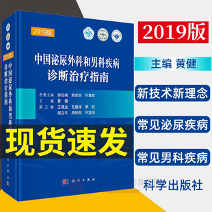 现货中国泌尿外科和男科疾病诊断治疗指南2019版 泌尿外科疾病诊治指南泌尿外科疾病诊疗技术诊疗实用泌尿外科手术学书籍