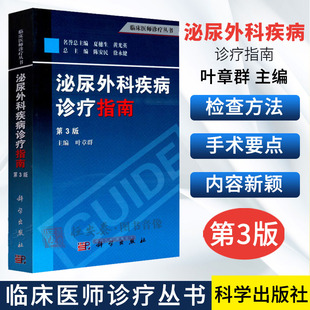 泌尿外科疾病诊疗指南(第3版)叶章群 编 9787030379115 科学出版社 临床医师诊疗丛书