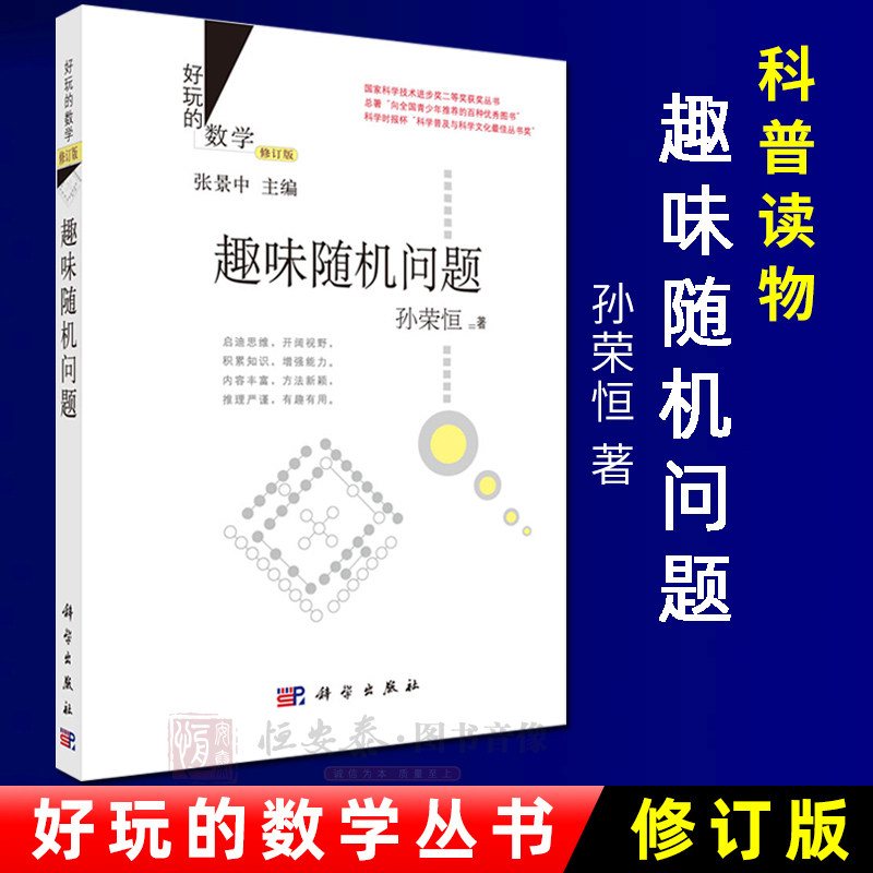 【正版】好玩的数学趣味随机问题 (修订版)孙荣恒数学思维 国家科学技术进步奖二等奖获奖丛书小学生数独数学科普益智动脑