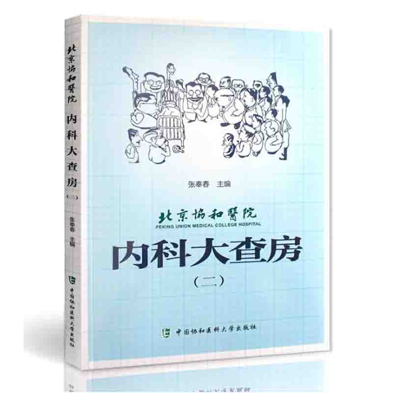 北京协和医院内科大查房（二） 张奉春 主编  中国协和医科大学出版社