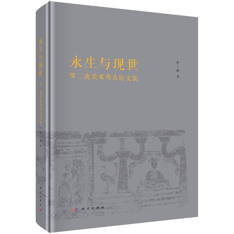 永生与现世：罗二虎美术考古论文集 罗二虎9787030790606科学出版社