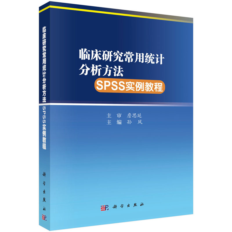 临床研究常用统计分析方法SPSS实例教程 孙凤编 各类统计分析方法及对应的SPSS操作实例 常用SPSS软件书籍 9787030660879