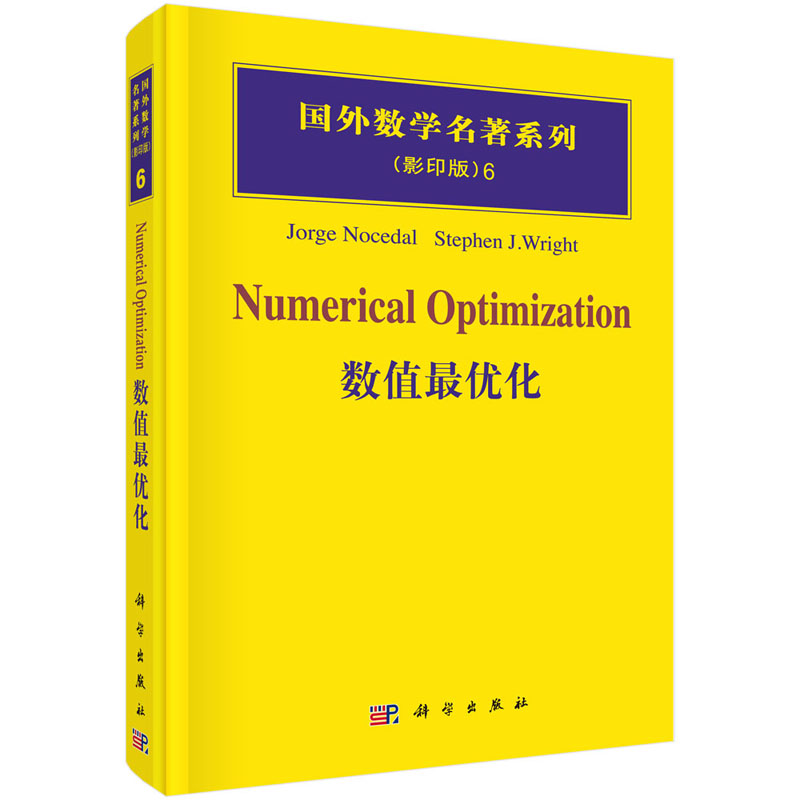 数值最优化 劳斯特（Jorge Nocedal） 著 9787030166753 国外数学名著系列影印版 科学出版社