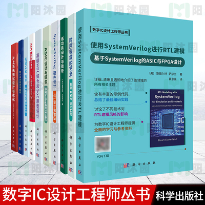 数字IC设计工程师丛书系列 低功耗设计与验证时序收敛的艺术高级ASIC设计实现SystemVerilog硬件设计ASIC设计与综合先进VLSI技术