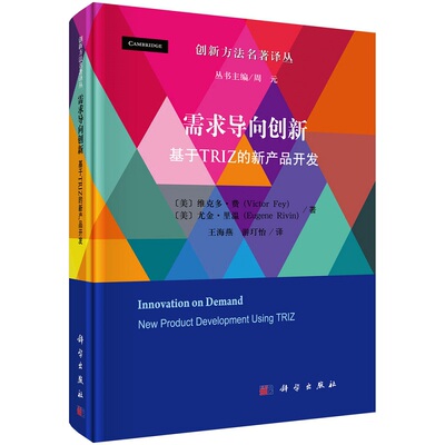 需求导向创新：基于TRIZ的新产品开发 9787030641960科学出版社