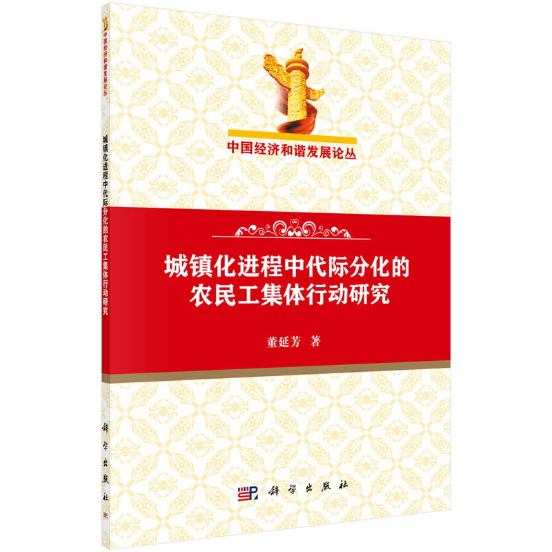 城镇化进程中代际分化的农民工集体行动研究 董延芳 著 中国经济和谐发展论丛 科学出版社