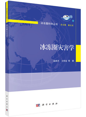 冰冻圈灾害学 温家洪等著 冰冻圈科学丛书/秦大河总主编