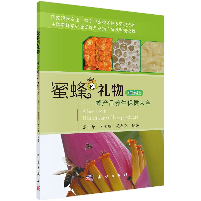 蜜蜂的礼物蜂产品养生保健大全 书籍/杂志/报纸 昆虫 原图主图