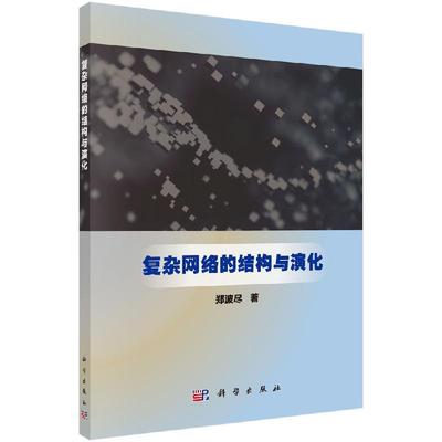 复杂网络的结构与演化 郑波尽 人类社会技术等领域的复杂系统的有力工具书籍