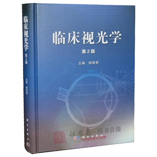 临床视光学(第2版)第二版杨智宽 眼科医学用书 眼科学专业高校医学院教程教材视光学专业教材基础应用眼视光学理论和方法眼科书籍