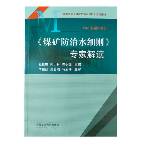 【2023重印修订】煤矿防治水细则专家解读杜运夯 井谹等编 中国矿业大学出版社煤矿防治水细则释义解读