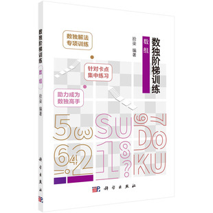 数独游戏解法书籍 拾柒 数独阶梯训练 数组