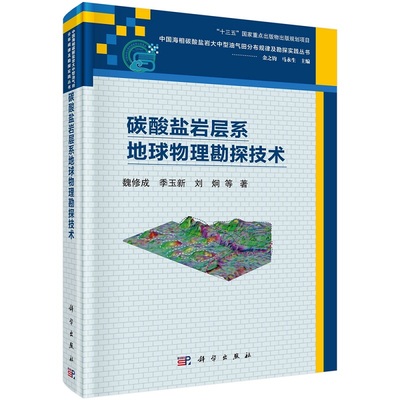 碳酸盐岩层系地球物理勘探技术9787030719447魏修成季玉新刘炯中国海相碳酸盐岩大中型油气田分布规律及勘探实践丛书科学出版社