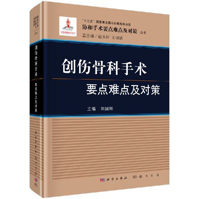 创伤骨科手术要点难点及对策 刘国辉 9787030534521 协和手术要点难点及对策丛书 科学出版社
