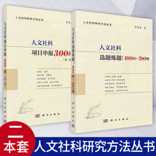 套装 人文社科项目申报300问第二2版 2册 700例 黄忠廉著人文社科研究方法丛书国家社科基金申报论文 人文社科选题炼题：100问