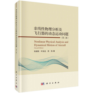 非线性物理分析及飞行器的动态运动问题（第二版） 张涵信 叶友达 田浩  科学出版社