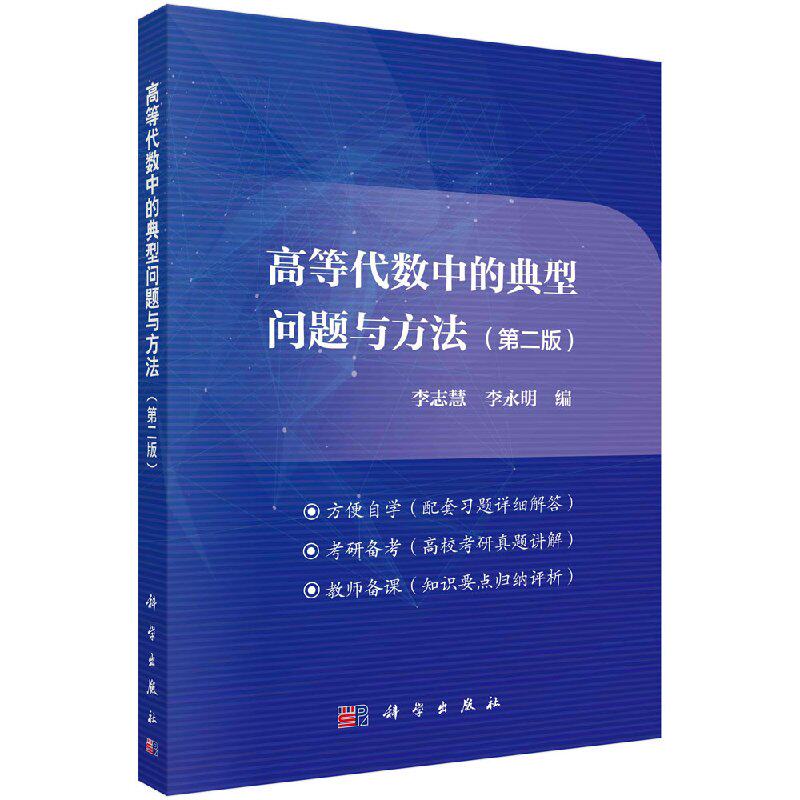 高等代数中的典型问题与方法（第二版）/李志慧 李永明图片