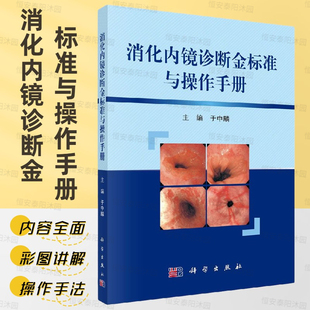 消化内镜诊断金标准与操作手册上消化道内镜逆行胰胆管造影胶囊内镜气囊小肠镜大肠内镜超声内镜检查与治疗便于携带科学出版 社