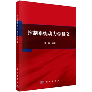 控制系统动力学讲义 黄琳9787030759504科学出版社
