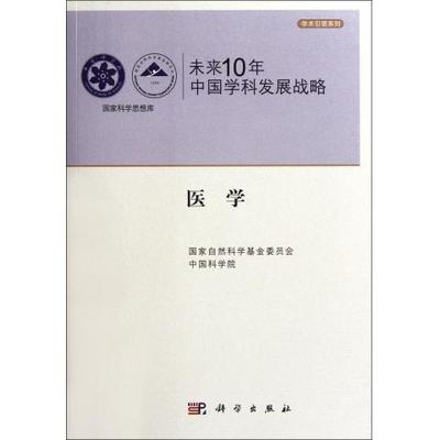 未来10年中国学科发展战略(医学)/学术引领系列/国家科学思想库