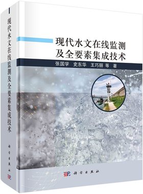 现代水文在线监测及全要素集成技术张国学史东华王巧丽等9787030732194科学出版社