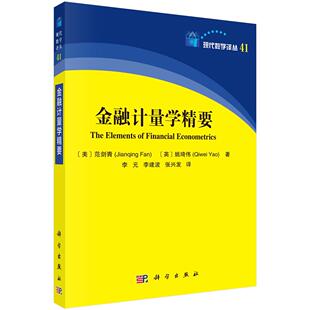 金融计量学精要 李元 李建波 张兴发9787030805416科学出版社