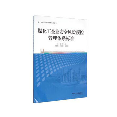 煤化工企业安全风险预控管理体系标准 李东 编 中国矿业大学出版社