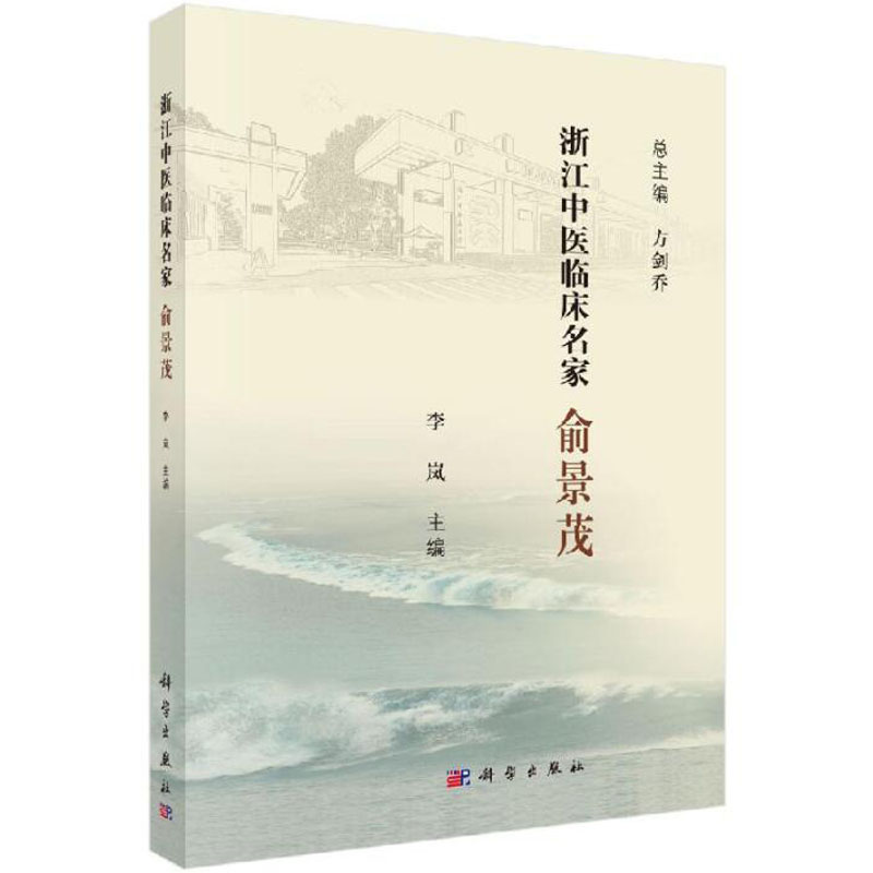 浙江中医临床名家——俞景茂 李岚 浙江中医临床名家/方剑乔总主编 科学出版社 书籍/杂志/报纸 中医 原图主图