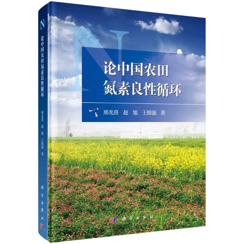 论中国农田氮素良性循环 邢光熹 赵旭 王慎强 农业基础科学丛书