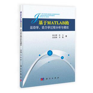 （平装）【POD按需印刷】基于MATLAB的运动学动力学过程分析与模拟 敖文刚 杜力 黄勇刚 李勤