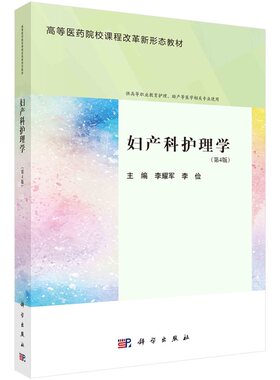 妇产科护理学（第4版）李耀军 李俭9787030782090科学出版社