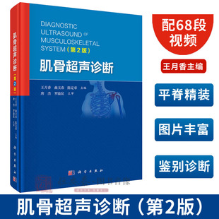 曲文春 王月香 第2版 配68段视频 陈定章 肌骨超声诊断 肌骨超声诊断治疗书籍超声医学检查方法临床表现超声表现鉴别诊断等